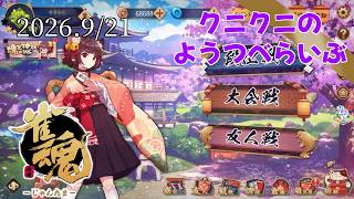 【雀魂-じゃんたま-】シルバーウィークまーじゃん 雀魂steam版【LIVE】