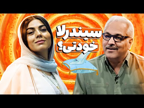 تولدبازی🎈: وقتی پای سیندرلای سینما به دورهمی مهران مدیری باز میشود