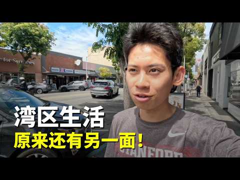 湾区生活的另一面！生活VLOG