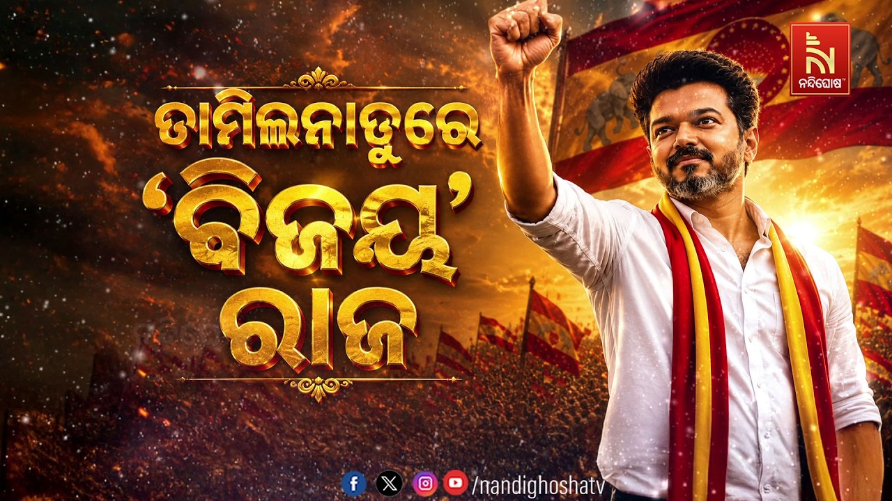 ତାମିଲନାଡ଼ୁରେ ‘ବିଜୟ’ ରାଜ | NandighoshaTV