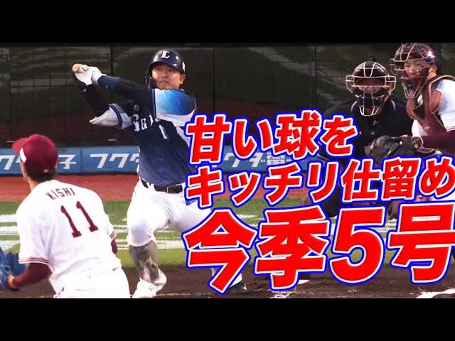 【先制弾】ライオンズ・森 甘い球をきっちり仕留め今季5号!!