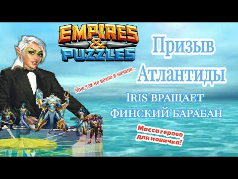 Призыв Атлантиды | Как новичку вытянуть топовых героев | Empires and Puzzles | Sandwich развлекает
