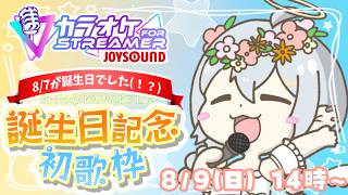 【カラオケ JOYSOUND for STREAMER】8/7に誕生日でした！！初めての歌枠をやってみます！ #歌枠 #pngtuber