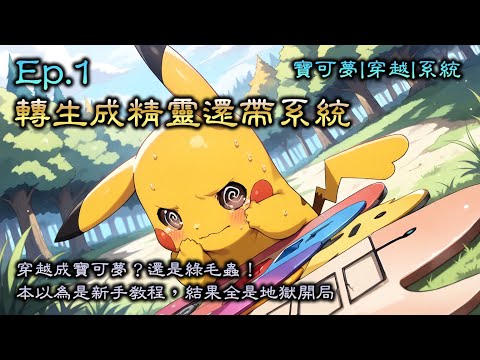 Ep1《寶可夢：轉生成精靈還帶系統》穿越成寶可夢？還是綠毛蟲！本以為是新手教程，結果全是地獄開局。系統？有！金手指？也有！唯一的問題是，他必須先想辦法活下來