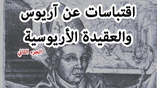 اقتباسات عن اريوس - الجزء الثاني image