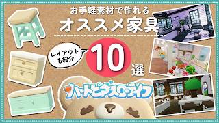 集めやすい素材で作れるオススメ家具10選│初心者･無課金でも可愛いお家を作れる│ハートピアスローライフ│Heartopia