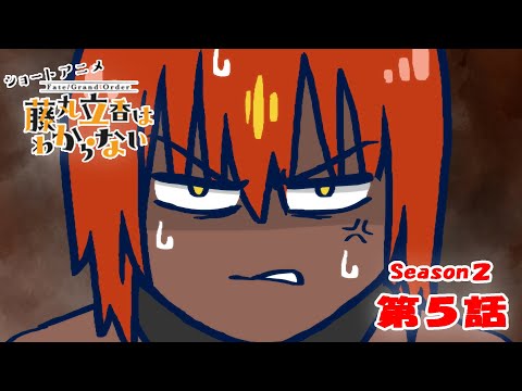 藤丸立香はわからない Season2 Video5