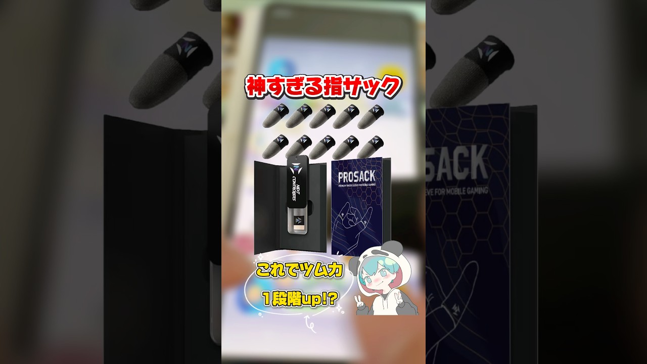 知らないと損!?神すぎる指サック プロサックについて紹介!!【ツムツム】#ツムツム #shorts #short #pr #指サック #プロサック