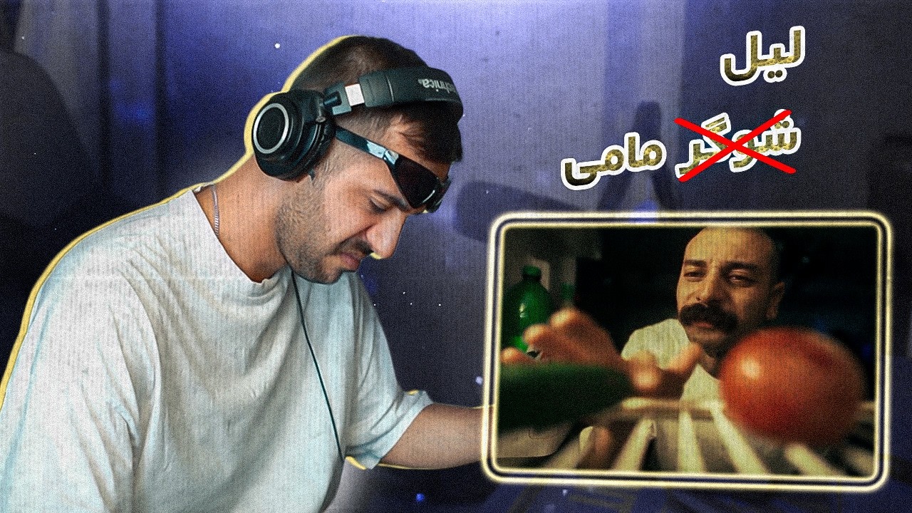 Outlaw - Lil Mommy (REACTION) | آوتلا - مامان کوچولو