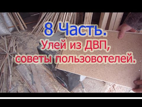 8 Часть ИЗГОТОВЛЕНИЕ УЛЬЕВ из ДВП с ПЕНОПЛАСТОМ ВНУТРИ Советы пользователей . Beekeeping.🔥🔥