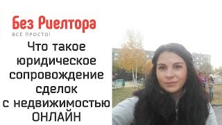 ЧТО ТАКОЕ ОНЛАЙН СОПРОВОЖДЕНИЕ СДЕЛОК С НЕДВИЖИМОСТЬ Без риелтора Всё просто