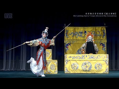 京剧《霸王别姬》 梅兰芳京剧团 [Farewell My Concubine] Mei Langfang Opera Troupe 2017 Vancouver