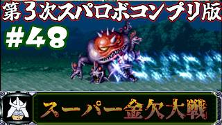 #48 スーパー金欠大戦！ジャア大佐の【第３次スーパーロボット大戦】コンプリートボックス（PS版 ）攻略実況プレイ 第35話②『カウント・ダウン』