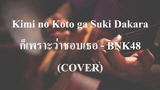 Kimi no Koto ga Suki Dakara ก็เพราะว่าชอบเธอ - BNK48 (COVER by เนกึนซอก)