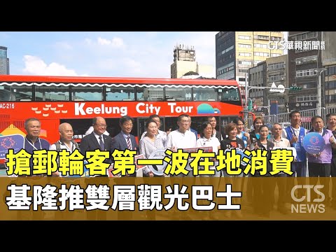 搶郵輪客第一波在地消費　基隆推雙層觀光巴士