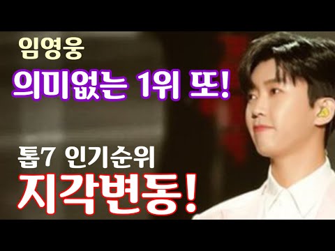 임영웅 의미없는 1위 또! 미스터트롯 톱7 인기순위 지각변동! 이천수 장모님 왕팬! 68번째, 런던보이