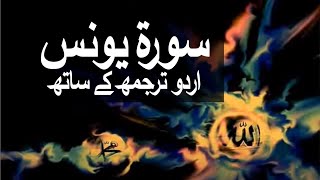Download lagu Surah Younas with Urdu Translation 010 (Jonah) @raah-e-islam9969 mp3