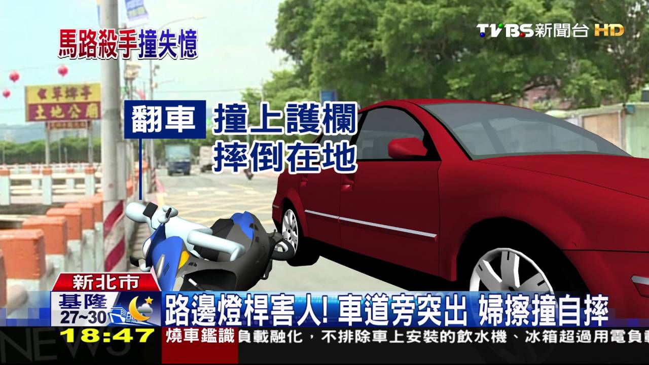 路邊燈桿害人！車道旁突出　婦擦撞自摔