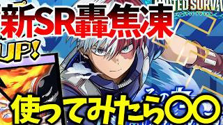 【ヒロサバ】【新SR轟焦凍/性能評価】実際に使ってみたら…【僕のヒーローアカデミア UNITED SURVIVAL】【ヒロアカアプリ】