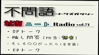 不問語～社畜ニートRadio～　第71回