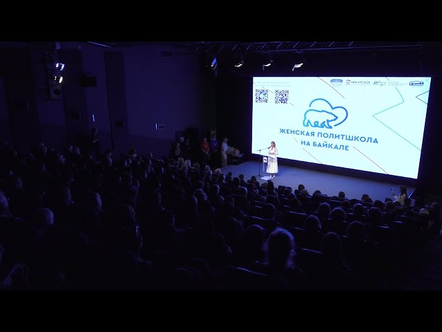 В Иркутске начала работу женская политшкола на Байкале