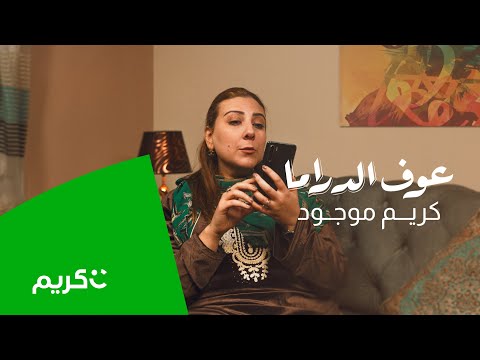 (2/2) Careem | عوف الدراما .. كريم موجود