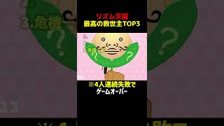 神キャリー救世主TOP3 #shorts #リズム天国 #リズム天国ミラクルスターズ