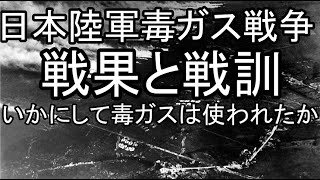 日本陸軍毒ガス戦争 戦果と戦訓 如何にして毒ガスは使われたか