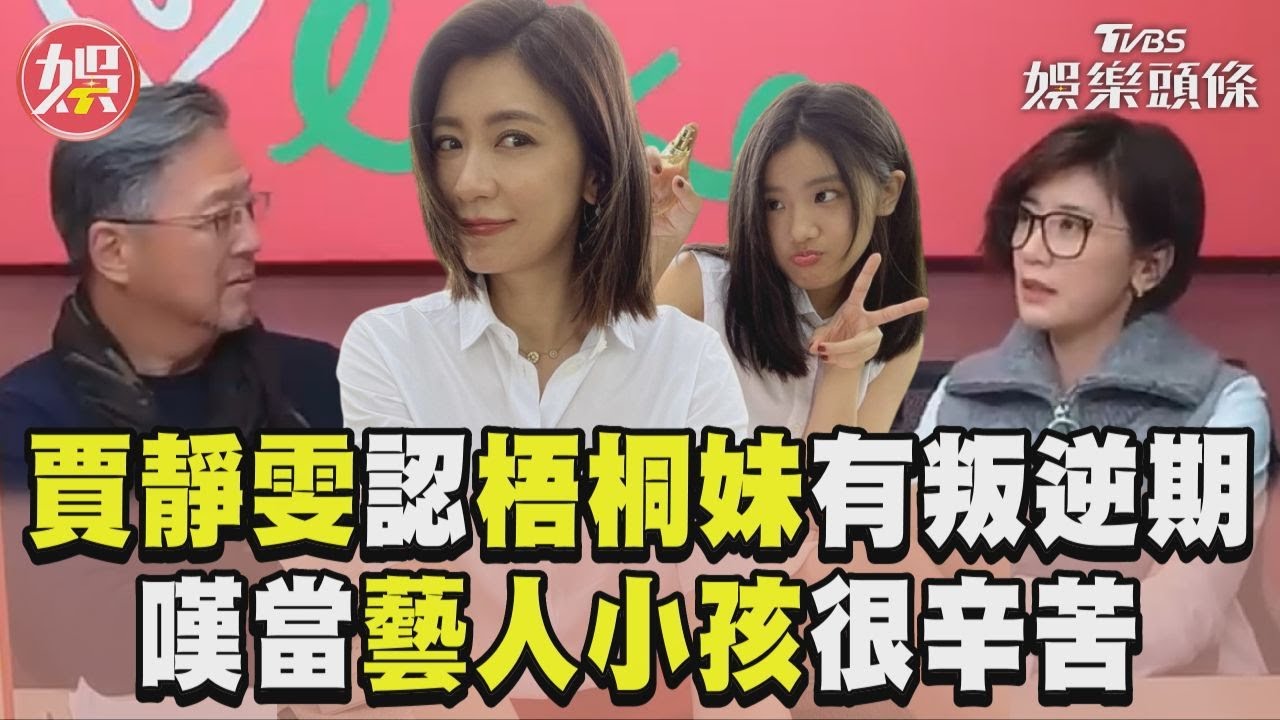 影音/賈靜雯認「梧桐妹」有叛逆期! 嘆當藝人小孩很辛苦:一舉一動都被放大