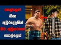 Sweet Sour සිංහල Movie Review Ending Explained Sinhala Sinhala Movie Review
