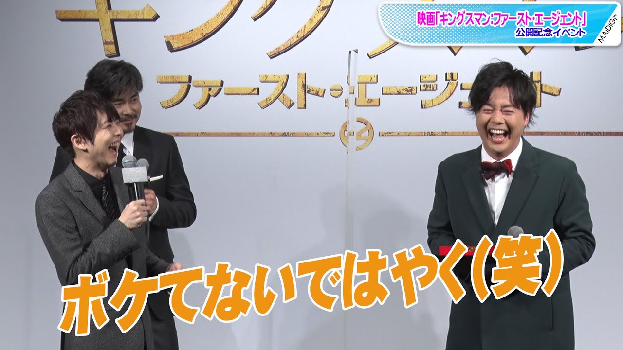 動画 梶裕貴 ぺこぱに爆笑しながらのツッコミ 映画 キングスマン ファースト エージェント 公開記念イベント Maidigitv マイデジｔｖ