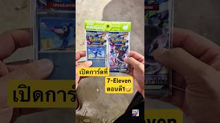 เปิดการ์ดโปเกมอน ตอนตี1 ที่เซเว่น เกลือป่ะล่ะ?🤣 #การ์ดโปเกมอน #pokemoncards #pokemontcg