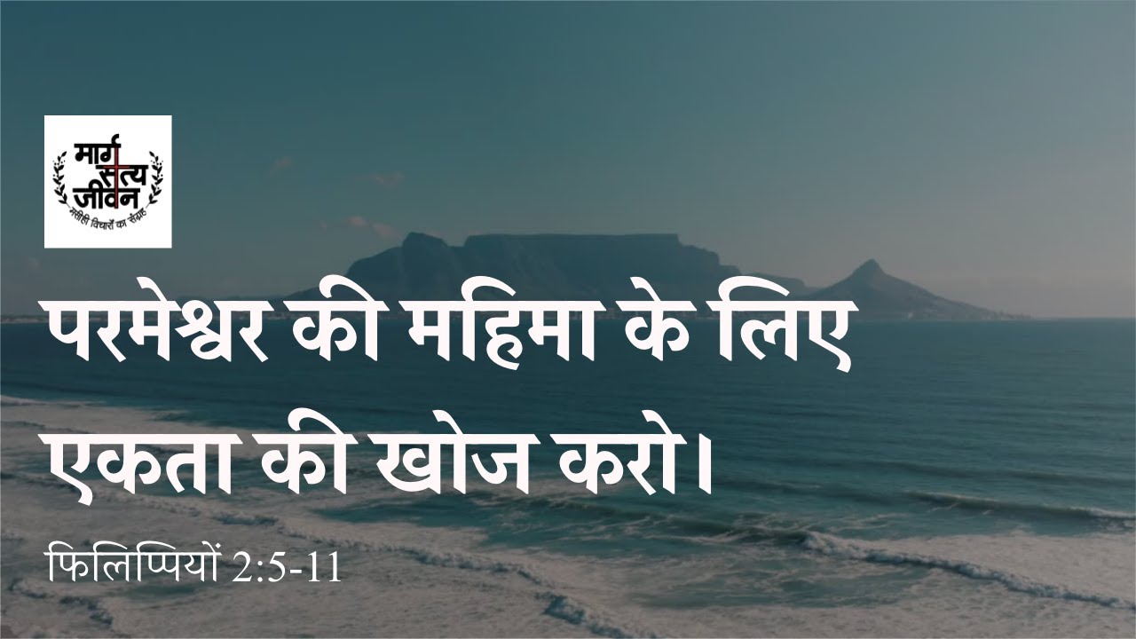 सुसमाचार चलित जीवन परमेश्वर की महिमा के लिए नम्रता से एकता के खोजी होंगे।