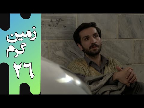 Serial Zamine Garm - Part 26 | سریال زمین گرم - قسمت 26