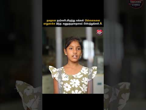 பிள்ளைகளை பாதுகாக்க இந்த அணுகுமுறையை பின்பற்றுங்கள் 🙏🏻  | Tamil Short Film | Heart Touching Stories