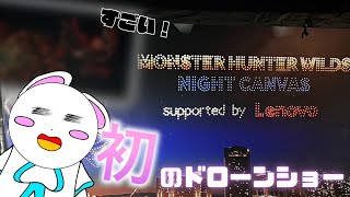 【第５２２話】ホイミ誕生日で初めてドローンショー見る！！【モンハン】【ゆっくり実況】