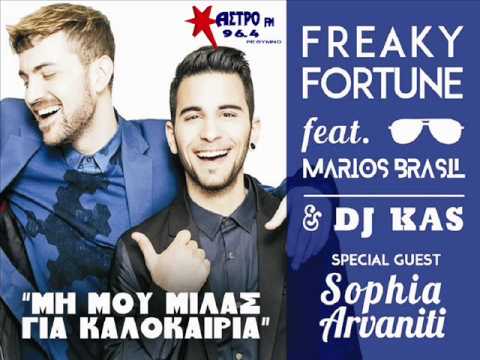 Μη μου μιλάς για καλοκαίρια-Coco Jambo - Freaky Fortune, Marios Brasil, DJ Kas, Σ.Αρβανίτη (2014) HQ