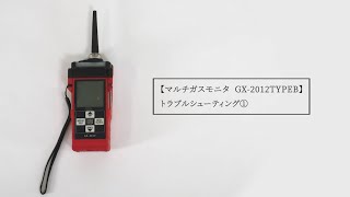 マルチガスモニタ GX-2012TypeB トラブルシューティング①