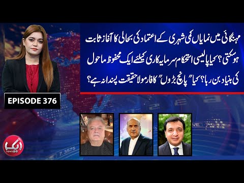Reality of BIG 5 Formula? | Reduction in Inflation can Restore Public Confidence? | Aik Programs