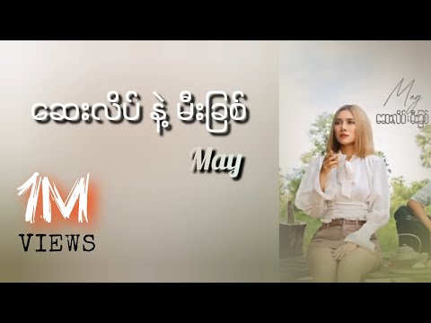 May - ဆေးလိပ်နဲ့မီးခြစ် (Lyrics)