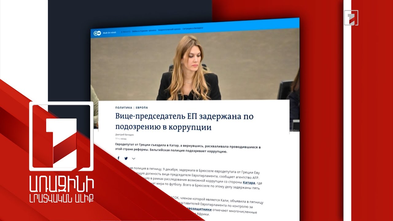 Ձերբակալվել է Եվրախորհրդարանի փոխնախագահը