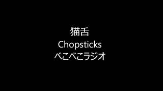 べこべこラジオ第８回