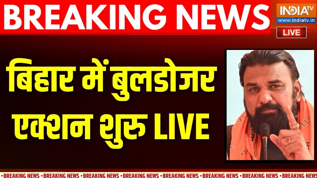 Bihar Bulldozer Action Live: बिहार में अवैध अतिक्रमण पर चला बुलडोजर | Samrat