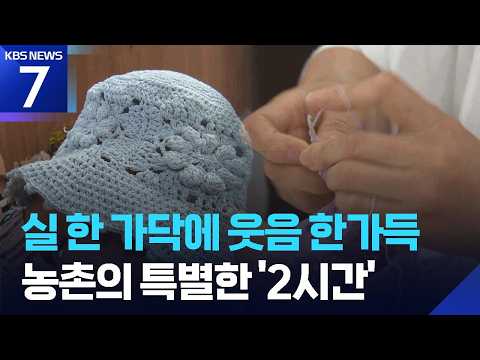 취미에서 기업으로…실 한가닥으로 살리는 마을공동체 / KBS 2026.06.29.