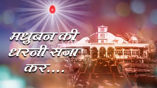 Download lagu बाबा का बहुत प्यारा गीत - मधुबन की धरनी सजाकर - Madhuban ki dharni saja kar | BK meditation song mp3