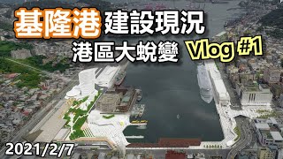 [情報] 基隆港 建設開發進度 Vlog