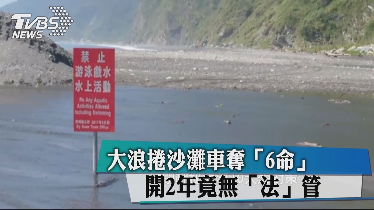 大浪捲沙灘車奪6命　開2年竟無「法」管
