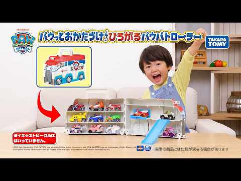 【パウ・パトロール】パウっとおかたづけ！ひろがるパウパトローラーCM【タカラトミー公式】｜PAW Patrol｜パウ・パトロール