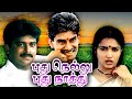 Pudhu Nellu Pudhu Naathu Full Movie புது நெல்லு புது நாத்து 