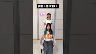 姉妹で間違った答えを言うゲームしたら…www #shorts